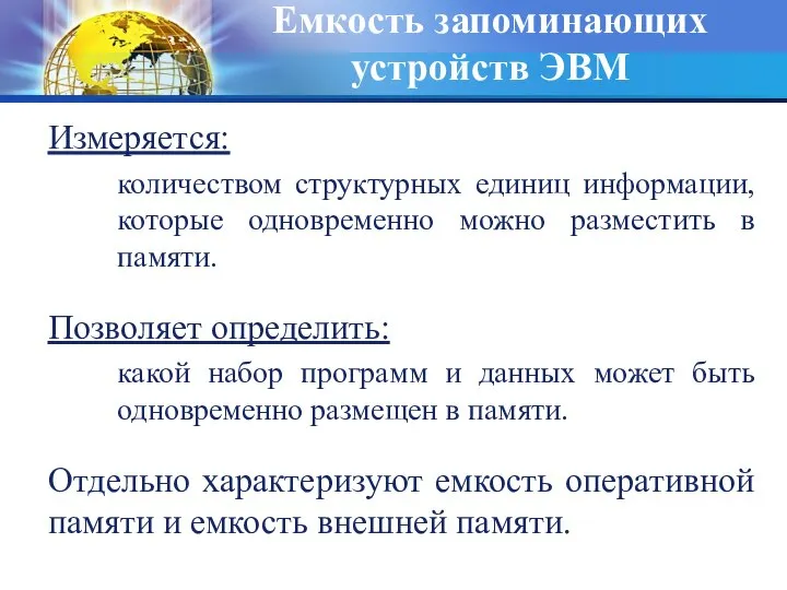 Емкость запоминающих устройств ЭВМ Измеряется: количеством структурных единиц информации, которые одновременно