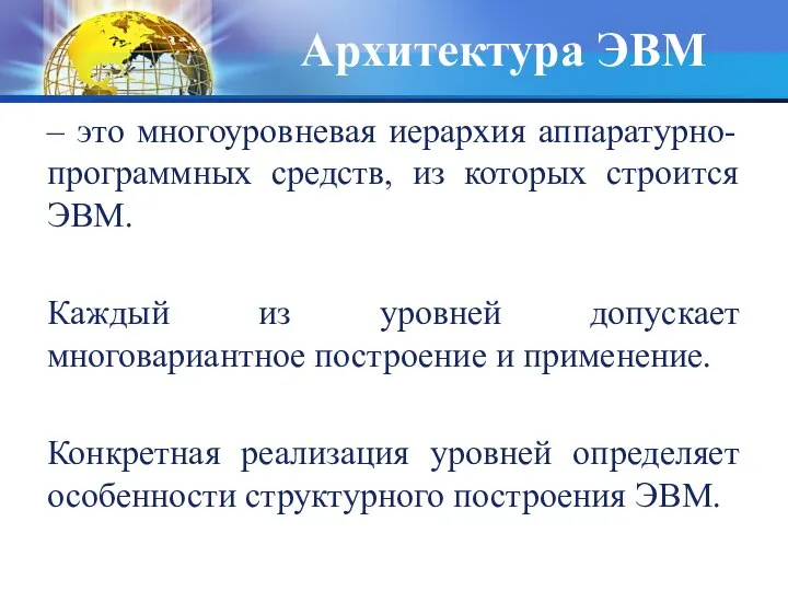 Архитектура ЭВМ – это многоуровневая иерархия аппаратурно-программных средств, из которых строится