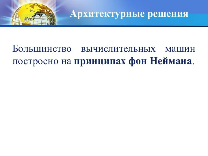 Архитектурные решения Большинство вычислительных машин построено на принципах фон Неймана.