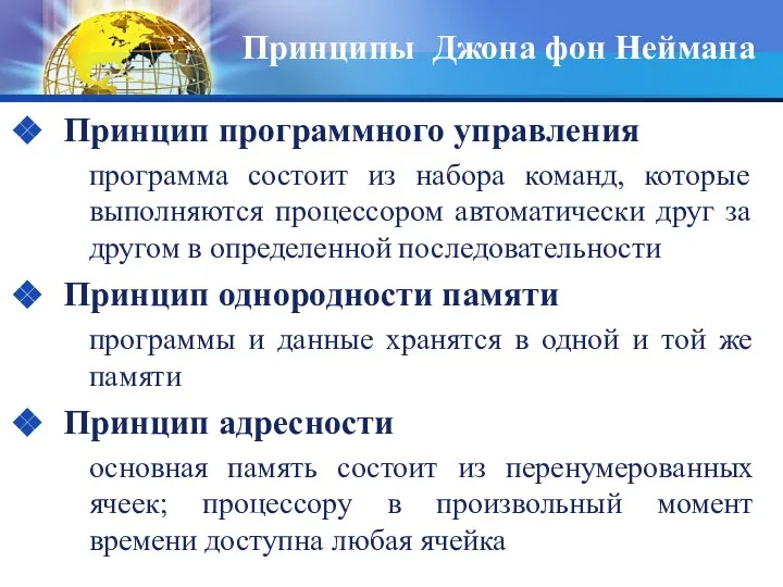 Принципы Джона фон Неймана Принцип программного управления программа состоит из набора