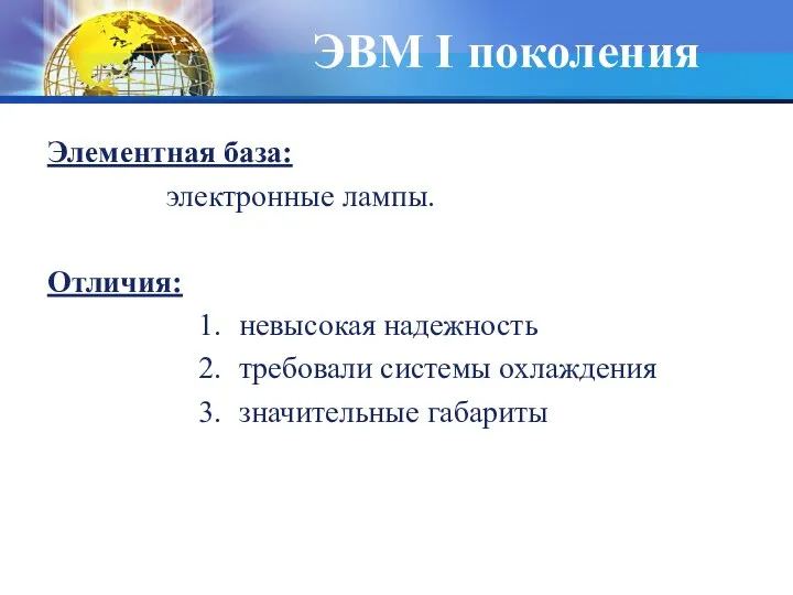 ЭВМ I поколения Элементная база: электронные лампы. Отличия: невысокая надежность требовали системы охлаждения значительные габариты