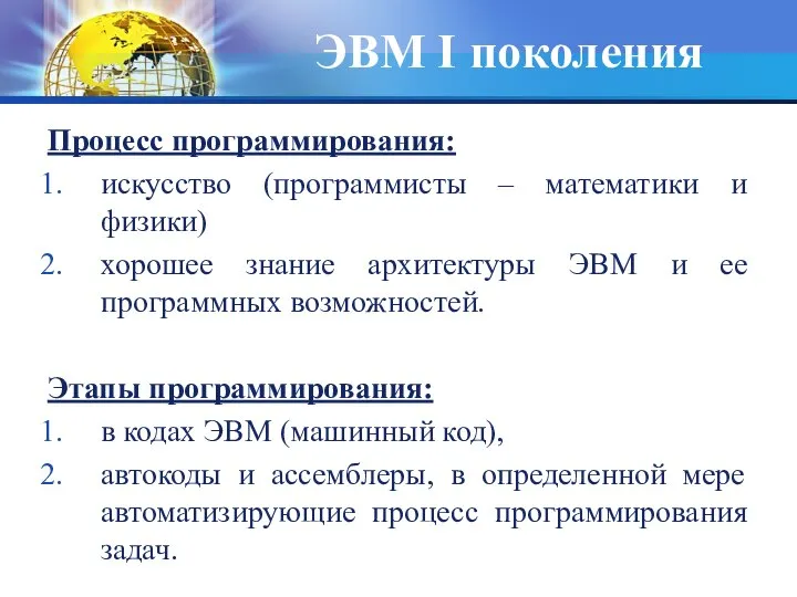 ЭВМ I поколения Процесс программирования: искусство (программисты – математики и физики)