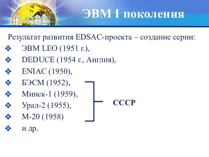 ЭВМ I поколения Результат развития EDSAC-проекта – создание серии: ЭВМ LEO