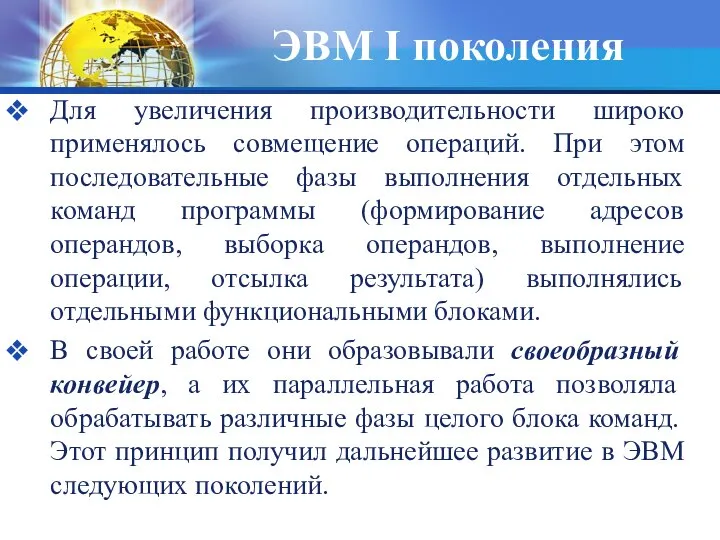 ЭВМ I поколения Для увеличения производительности широко применялось совмещение операций. При