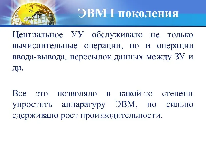 Центральное УУ обслуживало не только вычислительные операции, но и операции ввода-вывода,