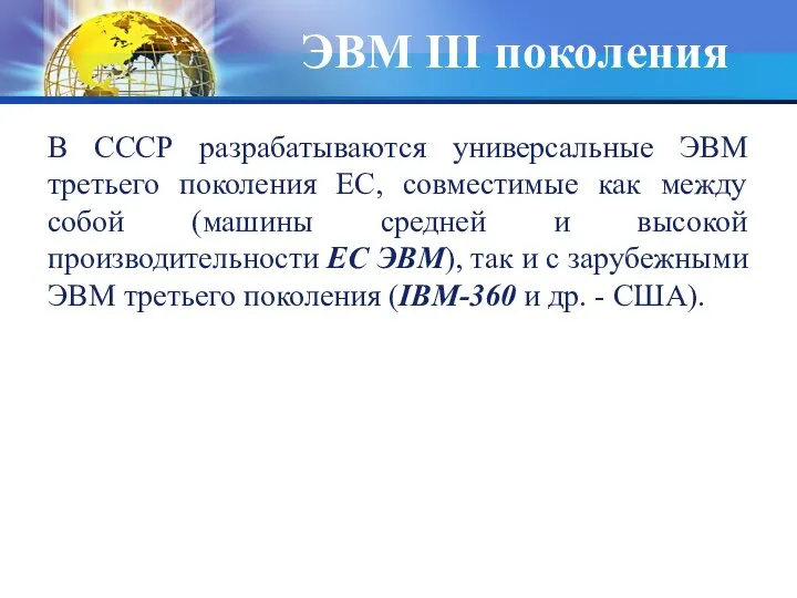 ЭВМ III поколения В СССР разрабатываются универсальные ЭВМ третьего поколения ЕС,