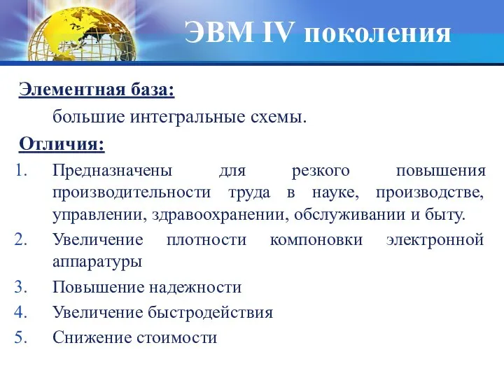 ЭВМ IV поколения Элементная база: большие интегральные схемы. Отличия: Предназначены для