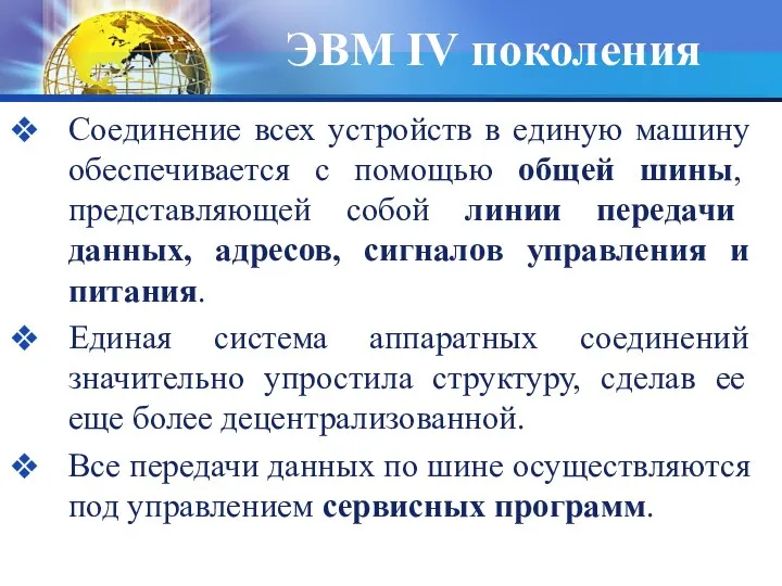 Соединение всех устройств в единую машину обеспечивается с помощью общей шины,