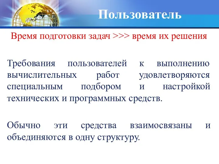 Пользователь Время подготовки задач >>> время их решения Требования пользователей к