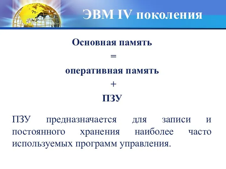 Основная память = оперативная память + ПЗУ ПЗУ предназначается для записи