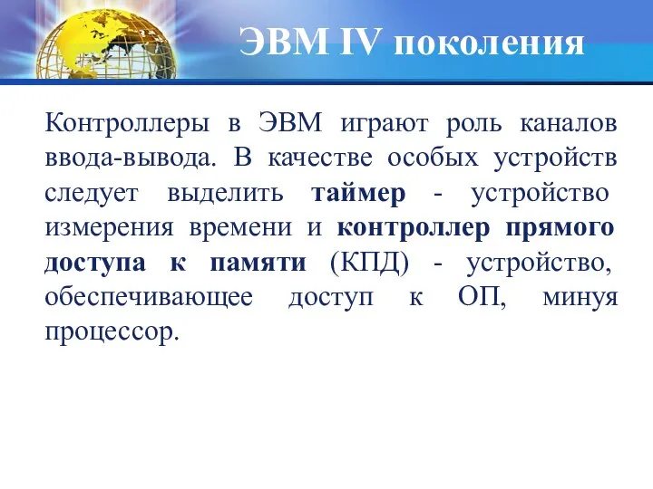 Контроллеры в ЭВМ играют роль каналов ввода-вывода. В качестве особых устройств