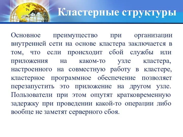 Кластерные структуры Основное преимущество при организации внутренней сети на основе кластера