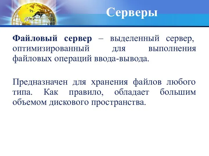 Серверы Файловый сервер – выделенный сервер, оптимизированный для выполнения файловых операций