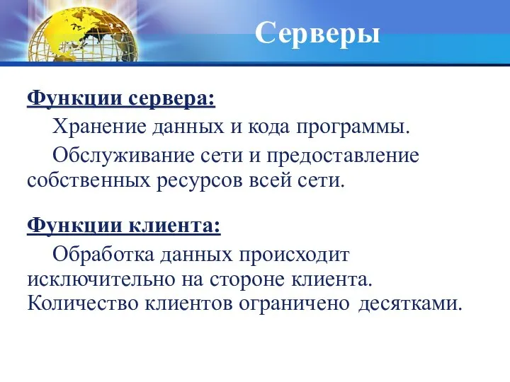 Серверы Функции сервера: Хранение данных и кода программы. Обслуживание сети и