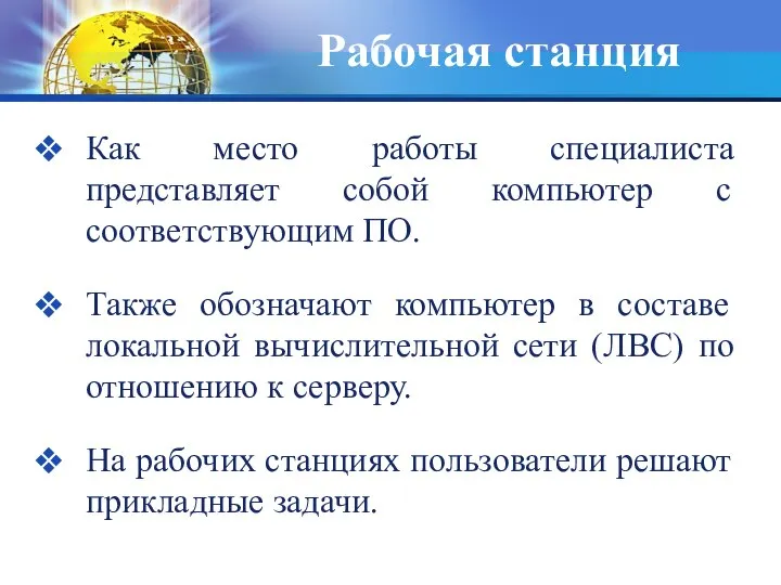 Рабочая станция Как место работы специалиста представляет собой компьютер с соответствующим