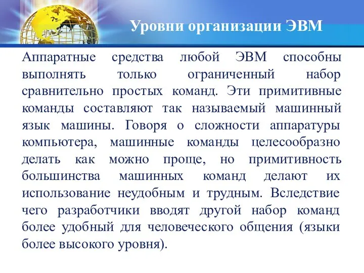 Уровни организации ЭВМ Аппаратные средства любой ЭВМ способны выполнять только ограниченный