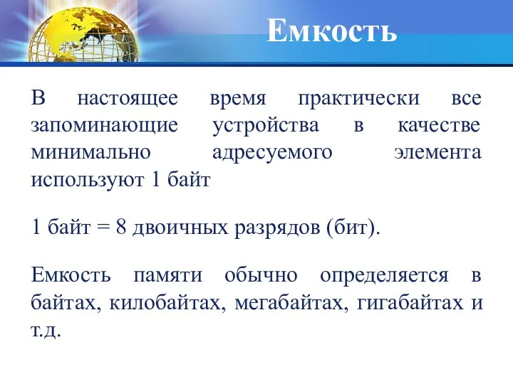 Емкость В настоящее время практически все запоминающие устройства в качестве минимально