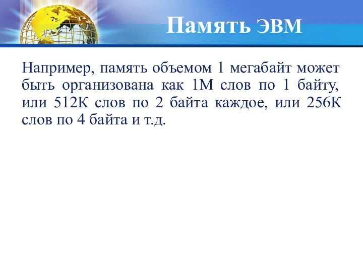 Память ЭВМ Например, память объемом 1 мегабайт может быть организована как