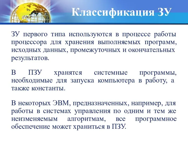 ЗУ первого типа используются в процессе работы процессора для хранения выполняемых