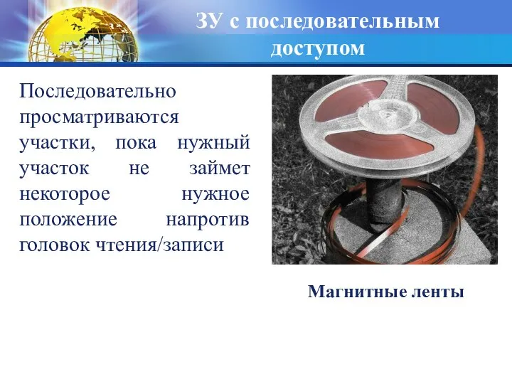 ЗУ с последовательным доступом Последовательно просматриваются участки, пока нужный участок не