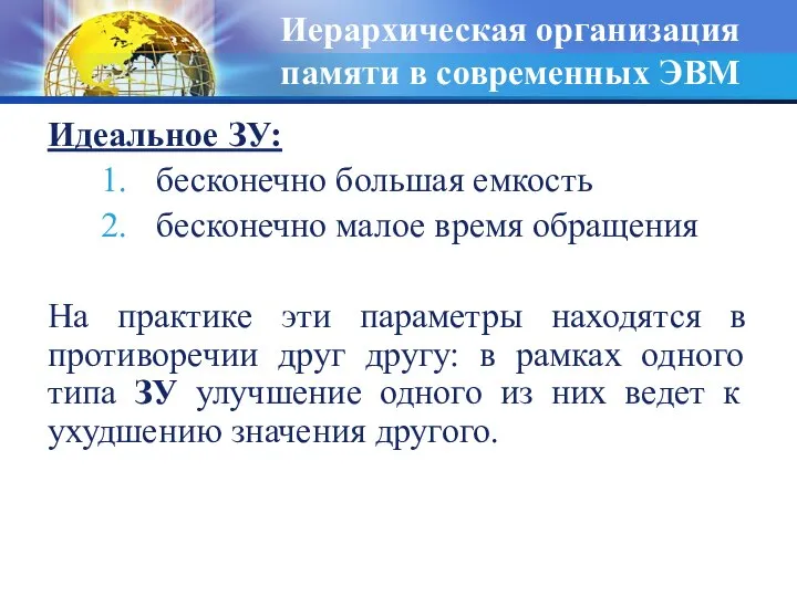 Иерархическая организация памяти в современных ЭВМ Идеальное ЗУ: бесконечно большая емкость