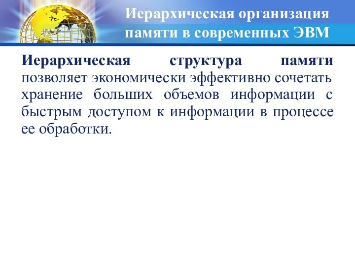 Иерархическая организация памяти в современных ЭВМ Иерархическая структура памяти позволяет экономически