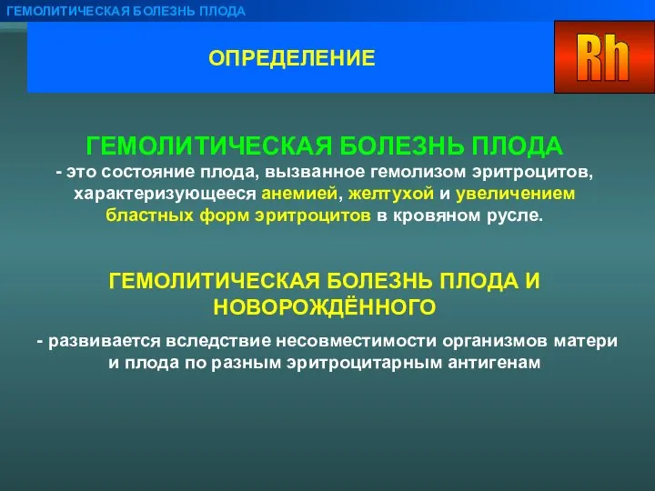 ОПРЕДЕЛЕНИЕ ГЕМОЛИТИЧЕСКАЯ БОЛЕЗНЬ ПЛОДА ГЕМОЛИТИЧЕСКАЯ БОЛЕЗНЬ ПЛОДА - это состояние плода,