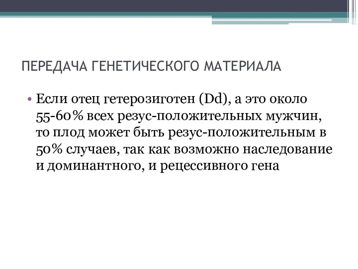 ПЕРЕДАЧА ГЕНЕТИЧЕСКОГО МАТЕРИАЛА Если отец гетерозиготен (Dd), а это около 55-60%