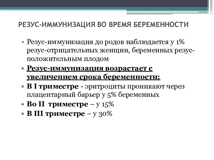 РЕЗУС-ИММУНИЗАЦИЯ ВО ВРЕМЯ БЕРЕМЕННОСТИ Резус-иммунизация до родов наблюдается у 1% резус-отрицательных