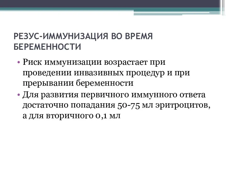 РЕЗУС-ИММУНИЗАЦИЯ ВО ВРЕМЯ БЕРЕМЕННОСТИ Риск иммунизации возрастает при проведении инвазивных процедур