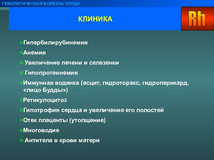 КЛИНИКА ГЕМОЛИТИЧЕСКАЯ БОЛЕЗНЬ ПЛОДА Гипербилирубинемия Анемия Увеличение печени и селезенки Гипопротеинемия