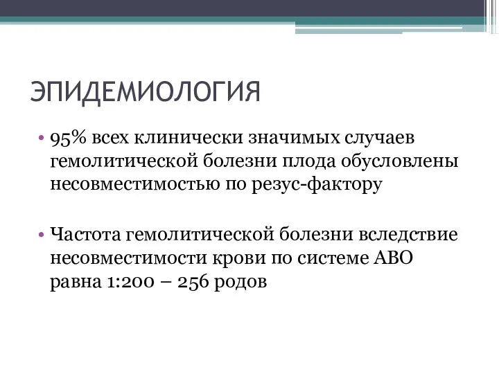 ЭПИДЕМИОЛОГИЯ 95% всех клинически значимых случаев гемолитической болезни плода обусловлены несовместимостью