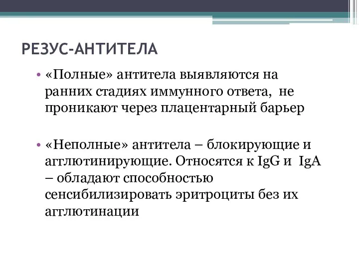 РЕЗУС-АНТИТЕЛА «Полные» антитела выявляются на ранних стадиях иммунного ответа, не проникают