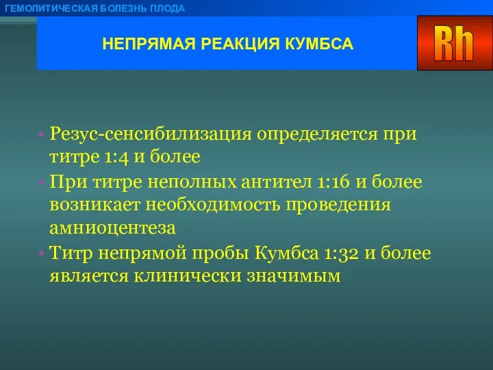 НЕПРЯМАЯ РЕАКЦИЯ КУМБСА ГЕМОЛИТИЧЕСКАЯ БОЛЕЗНЬ ПЛОДА Резус-сенсибилизация определяется при титре 1:4