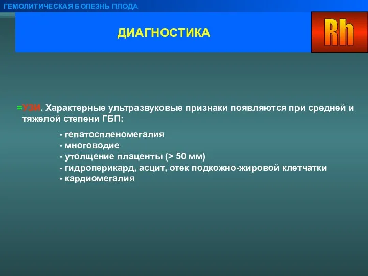 ДИАГНОСТИКА ГЕМОЛИТИЧЕСКАЯ БОЛЕЗНЬ ПЛОДА УЗИ. Характерные ультразвуковые признаки появляются при средней