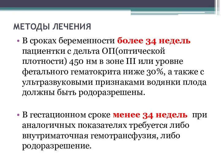 МЕТОДЫ ЛЕЧЕНИЯ В сроках беременности более 34 недель пациентки с дельта