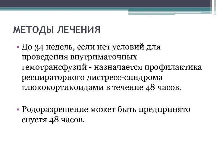 МЕТОДЫ ЛЕЧЕНИЯ До 34 недель, если нет условий для проведения внутриматочных