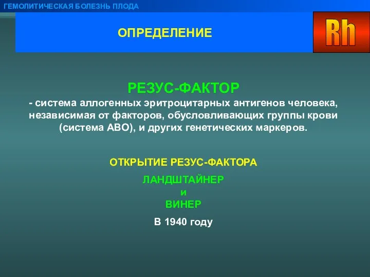 ОПРЕДЕЛЕНИЕ ГЕМОЛИТИЧЕСКАЯ БОЛЕЗНЬ ПЛОДА РЕЗУС-ФАКТОР - система аллогенных эритроцитарных антигенов человека,