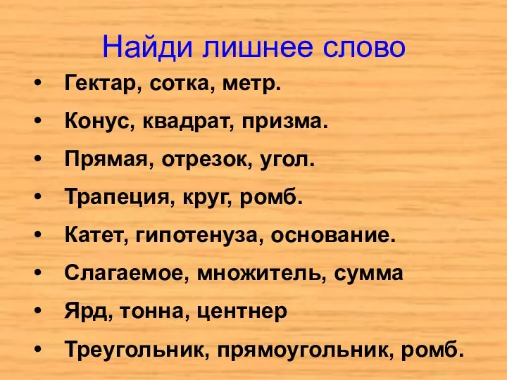 Найди лишнее слово Гектар, сотка, метр. Конус, квадрат, призма. Прямая, отрезок,