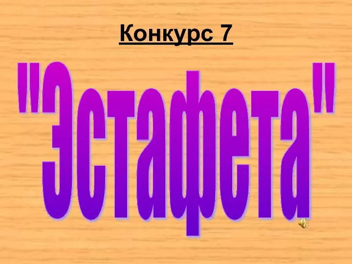 Конкурс 7 "Эстафета"