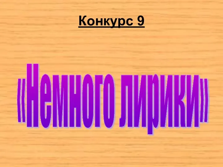 Конкурс 9 «Немного лирики»