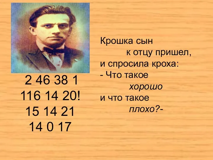 Крошка сын к отцу пришел, и спросила кроха: - Что такое