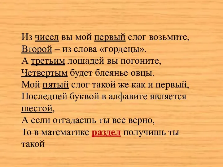 Из чисел вы мой первый слог возьмите, Второй – из слова