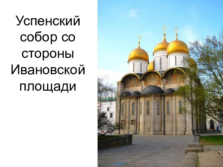Успенский собор со стороны Ивановской площади