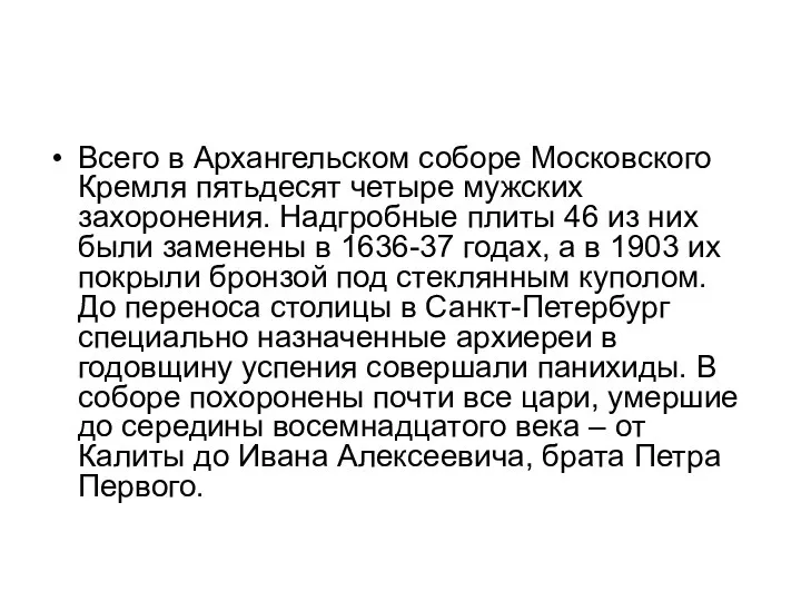 Всего в Архангельском соборе Московского Кремля пятьдесят четыре мужских захоронения. Надгробные