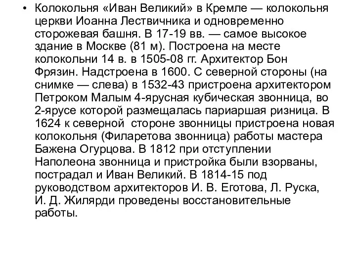 Колокольня «Иван Великий» в Кремле — колокольня церкви Иоанна Лествичника и