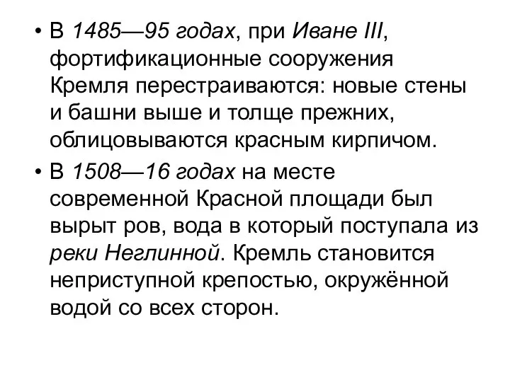 В 1485—95 годах, при Иване III, фортификационные сооружения Кремля перестраиваются: новые