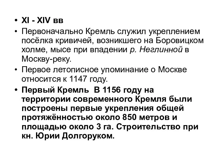 ХI - XIV вв Первоначально Кремль служил укреплением посёлка кривичей, возникшего