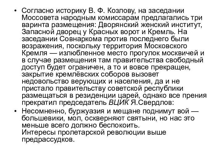 Согласно историку В. Ф. Козлову, на заседании Моссовета народным комиссарам предлагались