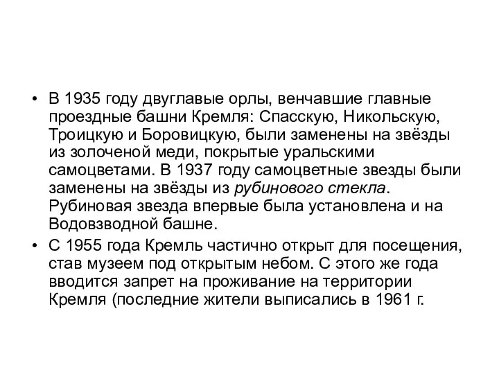 В 1935 году двуглавые орлы, венчавшие главные проездные башни Кремля: Спасскую,